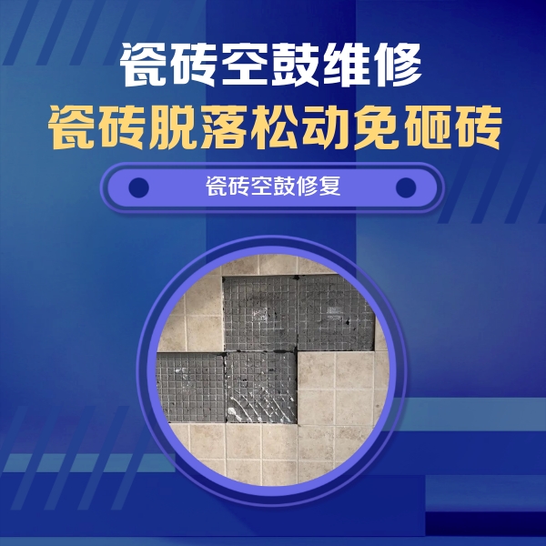 新野瓷砖空鼓维修公司分享卫生间墙面瓷砖空鼓面积较大时，如何进行注浆修补？