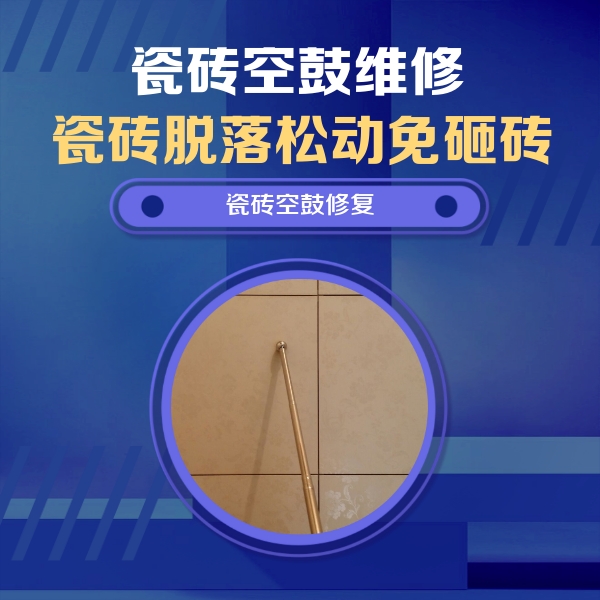 新野瓷砖空鼓维修公司分享如何判断瓷砖空鼓的面积？