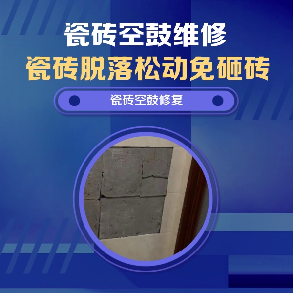 新野瓷砖空鼓维修公司分享砖缝注浆修补空鼓的注意事项有哪些？