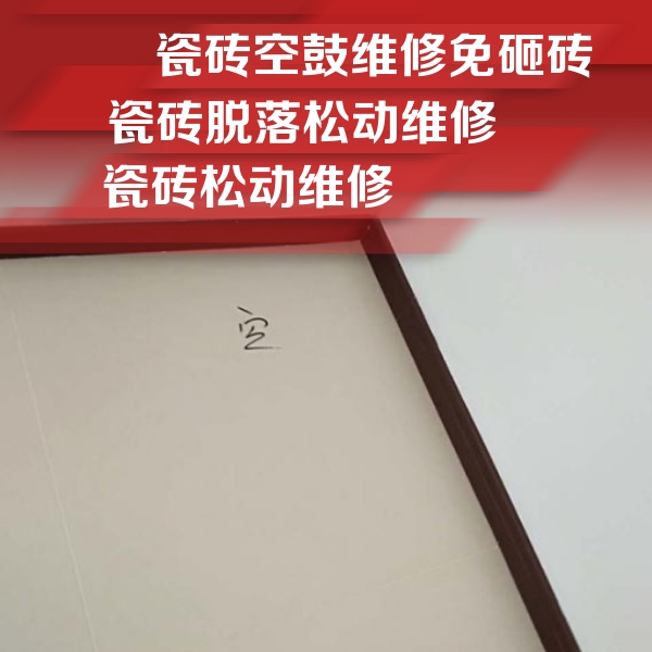 新野瓷砖空鼓维修公司分享卫生间墙面瓷砖空鼓