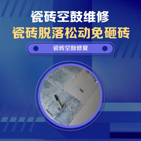 新野瓷砖空鼓维修公司分享瓷砖松动维修的方法