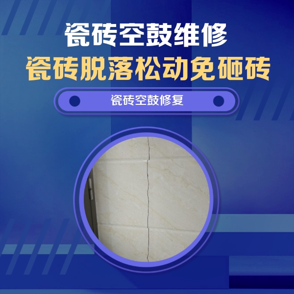 新野瓷砖空鼓维修公司分享瓷砖空鼓面积较大时，除了注浆修补还有哪些维修方法？